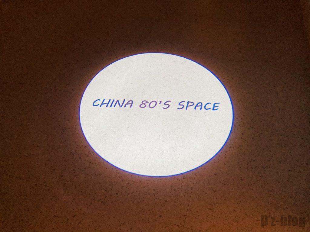 上海80年代博物館ライトロゴ
