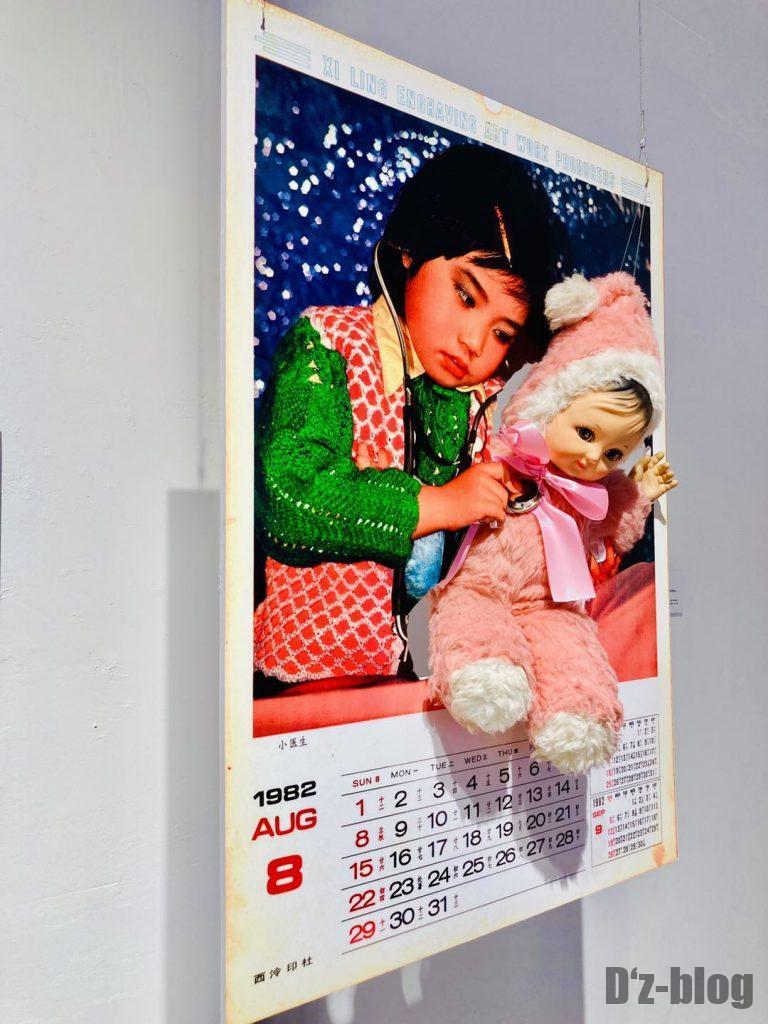 上海80年代博物館子供カレンダー8月