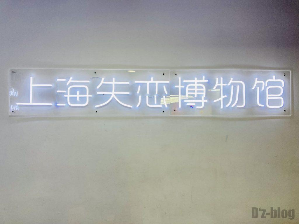 上海失恋博物館看板