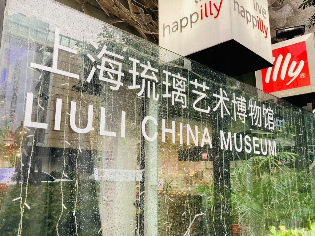 上海琉璃芸術博物館外看板