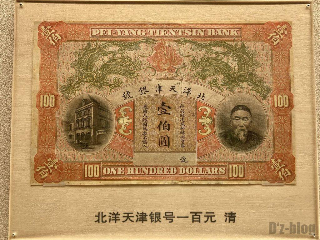 上海博物館北洋天津銀号100元