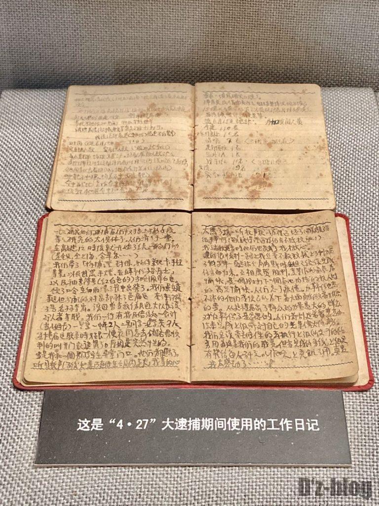 上海公安博物館　大逮捕期間使用の仕事日記