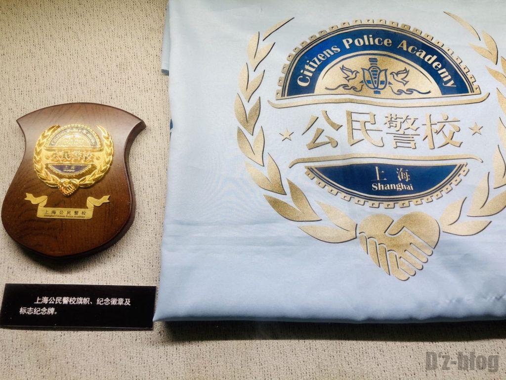 上海公安博物館　警察学校記念品