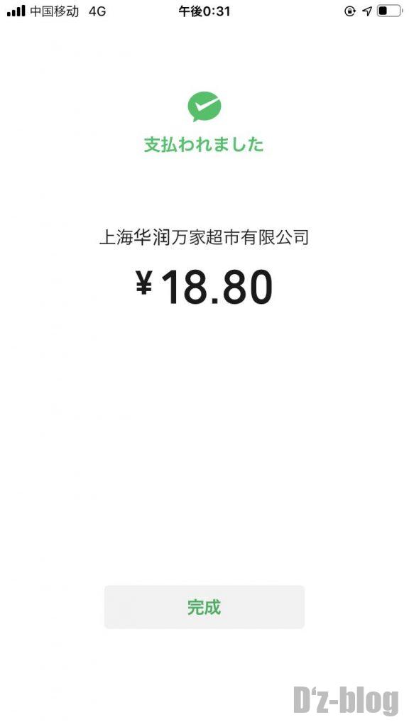 上海新世界大丸百貨店　Ole自動会計機　微信支払完了画面