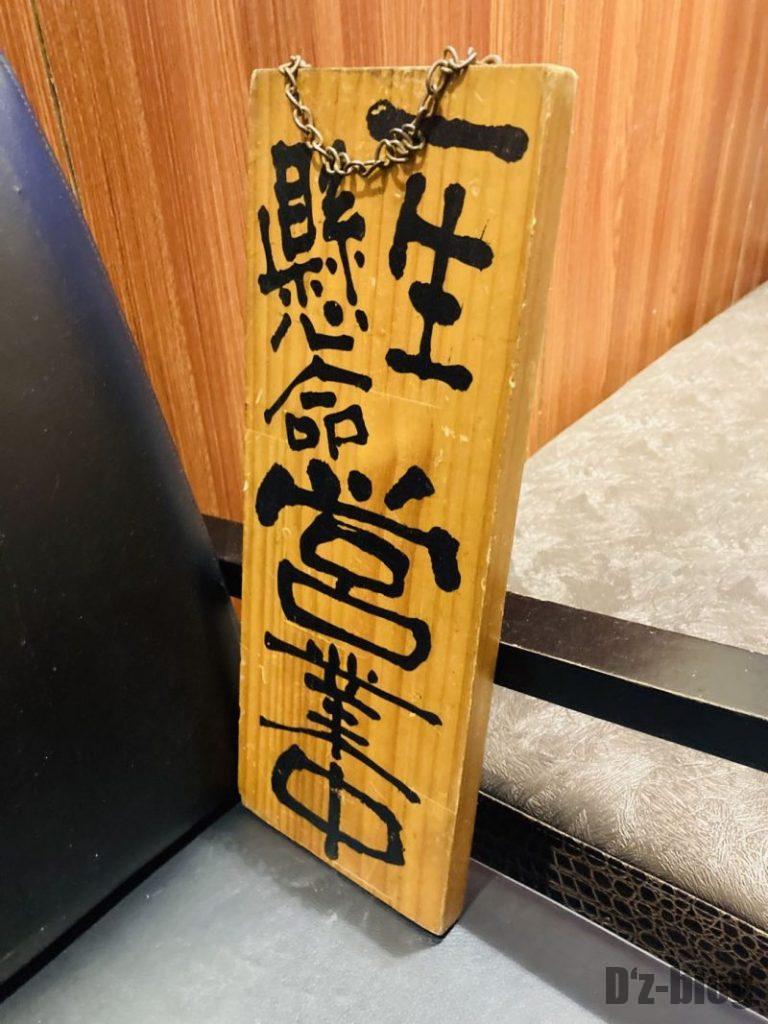 上海焼肉居酒屋　営業ボード