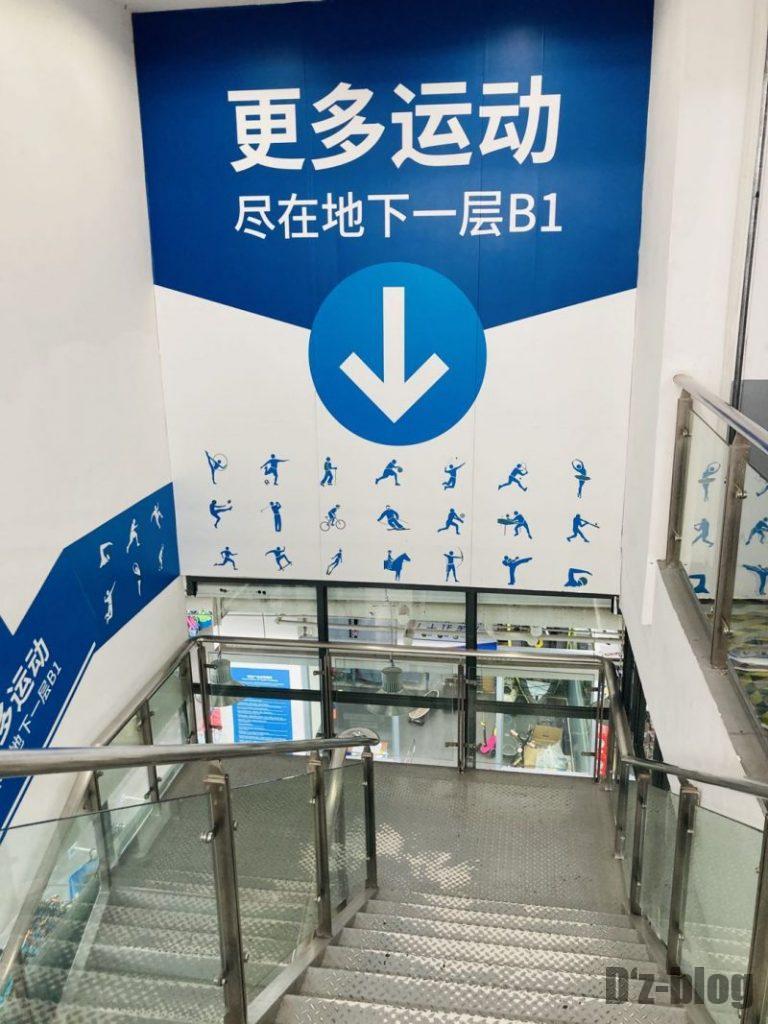 上海DECATHLON　　地下階段