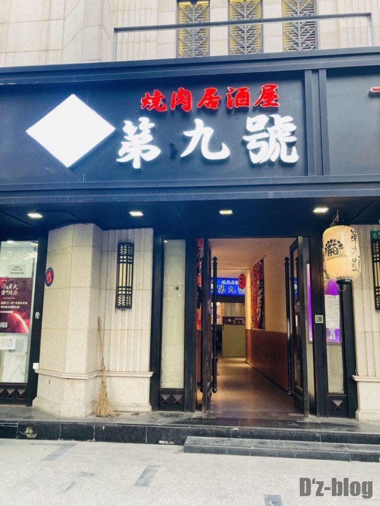 上海焼肉居酒屋　第九號