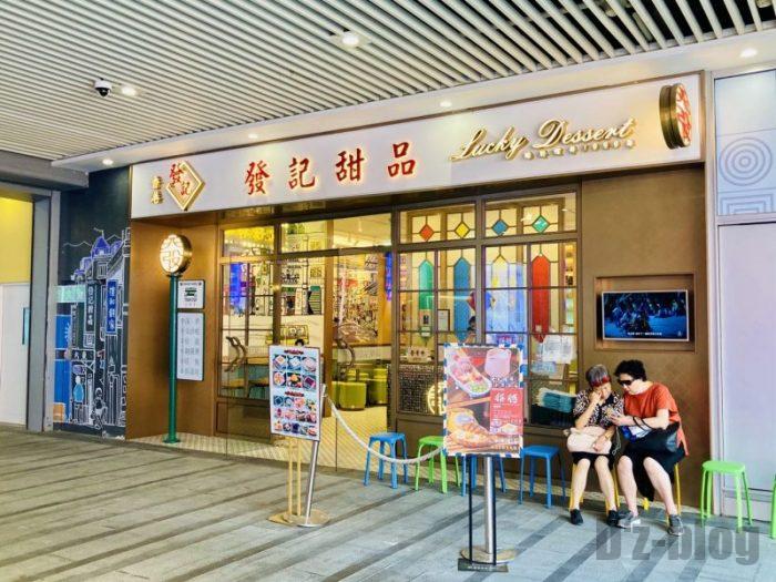 上海發记甜品　店舗