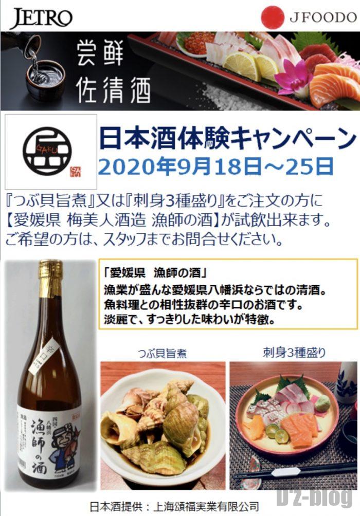 上海岳　日本酒体験キャンペーン