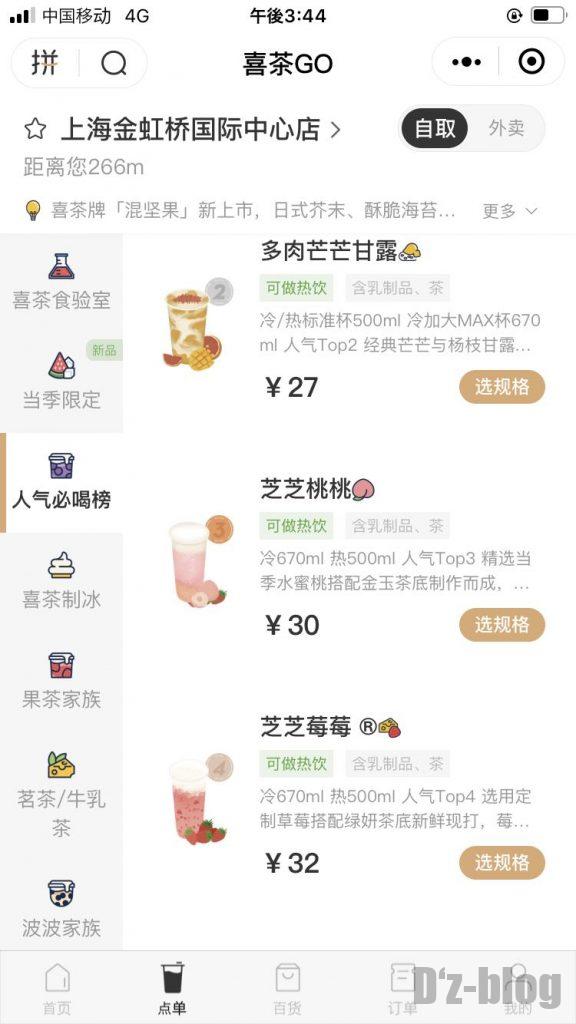 上海HEY TEA　注文画面