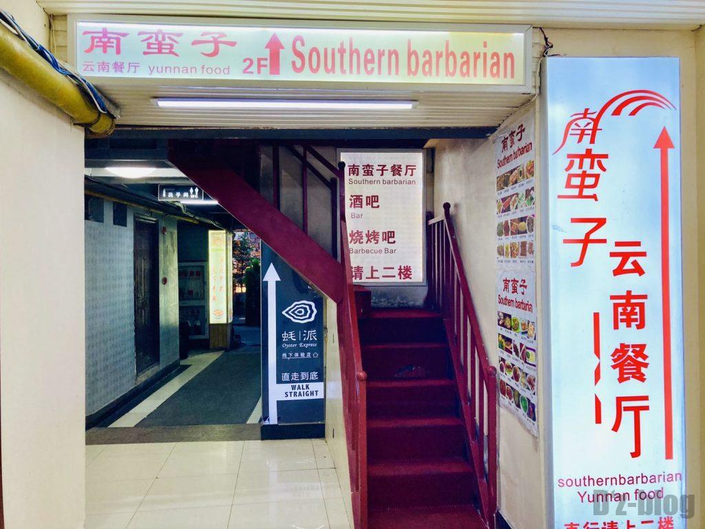 上海南蛮子　店舗階段