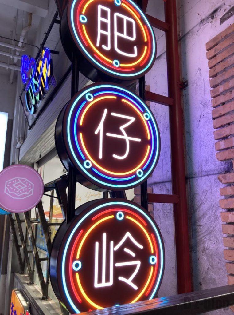上海大悦城　霓虹街　飲食店看板