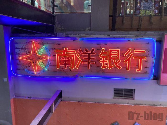 上海大悦城　霓虹街　電灯看板南洋銀行