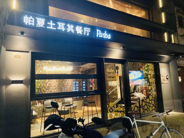 上海PashaTurkishRestaurant店舗正面