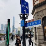 上海南京東路歩行者天国表札