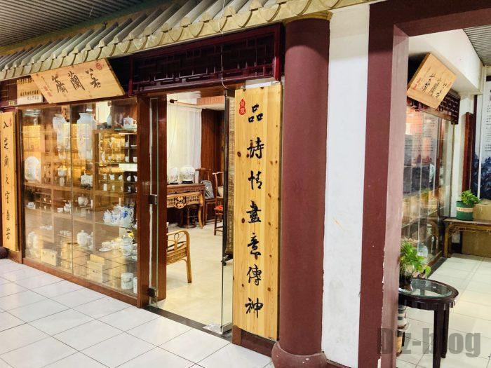 上海天山茶城店舗