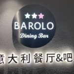 上海BAROLO看板