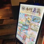 上海九州彦蔵看板