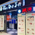 上海韓国料理屋猪牛羊店舗正面