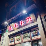 上海蔵書羊肉外観