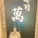 上海寿司萬玄関