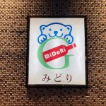 上海みどりバー看板