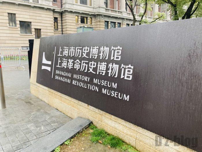 上海市歴史博物館看板